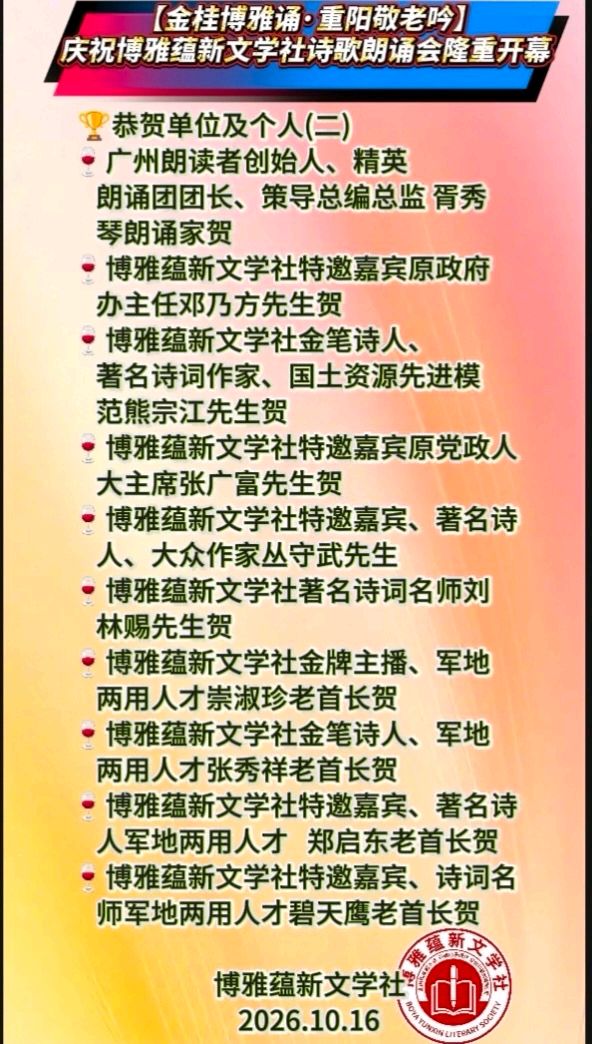(16号) 京津沪头条‖郑萍诵/安天伟作品【金桂博雅诵•重阳敬老吟】重阳诗会‖博雅诗社-审编发布‖（图4）