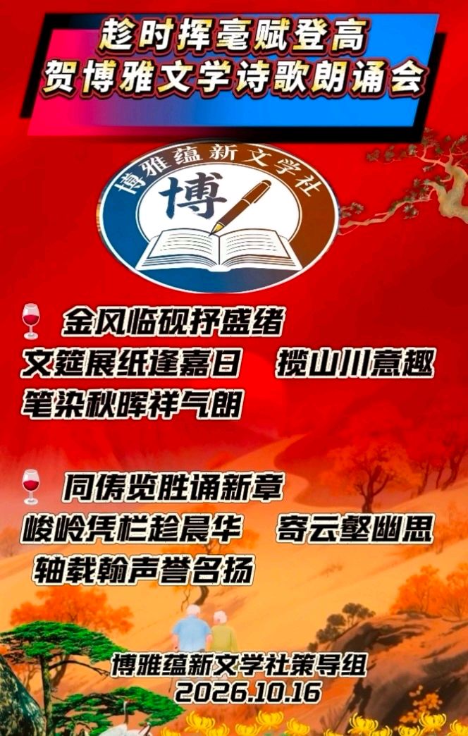 (16号) 京津沪头条‖郑萍诵/安天伟作品【金桂博雅诵•重阳敬老吟】重阳诗会‖博雅诗社-审编发布‖（图14）