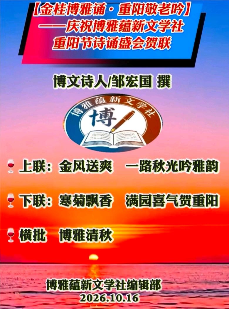 (16号) 京津沪头条‖郑萍诵/安天伟作品【金桂博雅诵•重阳敬老吟】重阳诗会‖博雅诗社-审编发布‖（图12）
