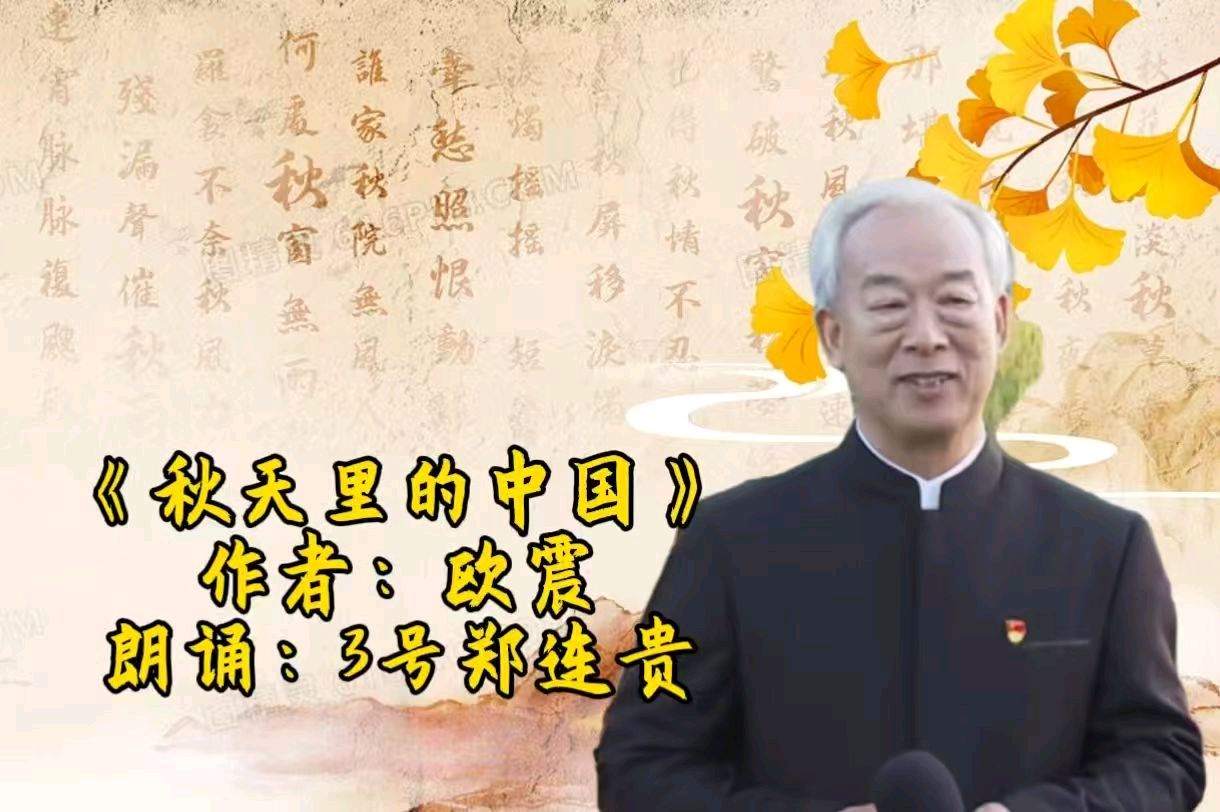 昌平区朗诵艺术协会 ‖ 金秋诗文朗诵会（图10）