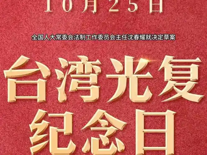 【生查子】台湾光复外四首 文/唐增虎(图4)