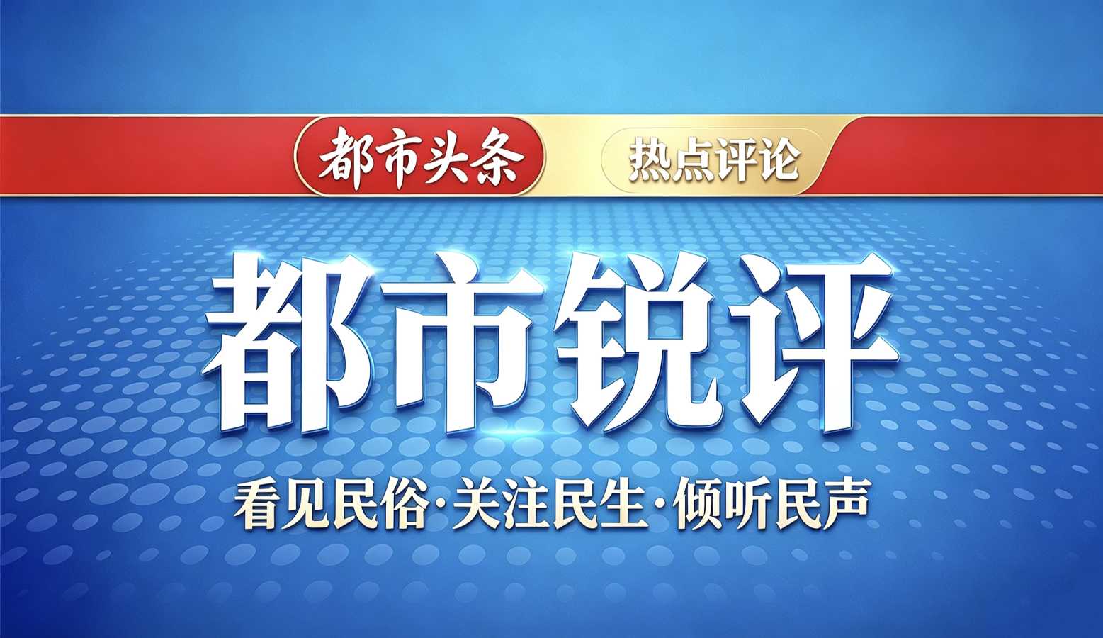 锐评：多方发力，让农村老人安享高品质晚年