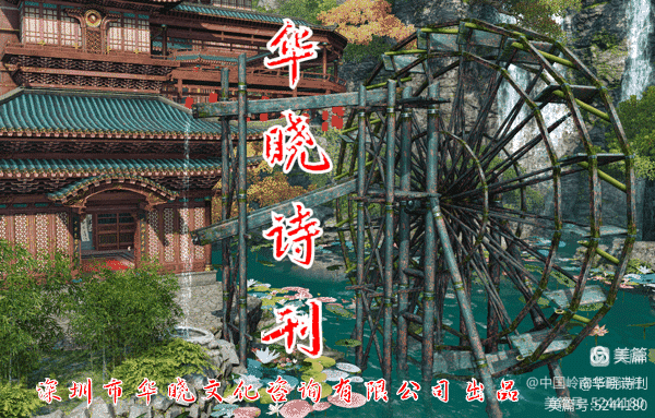 华晓诗刊3277期‖品鉴严传高鲁游记七首-粤港澳头条(图20)