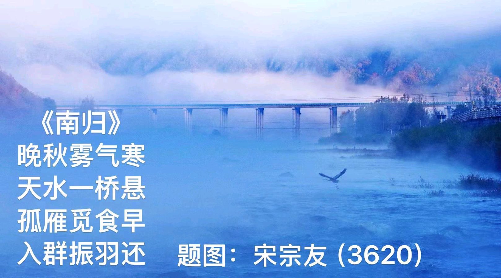 题图诗3630《江城美》作者宋宗友（吉林）编辑孙秀兰20261025（图18）