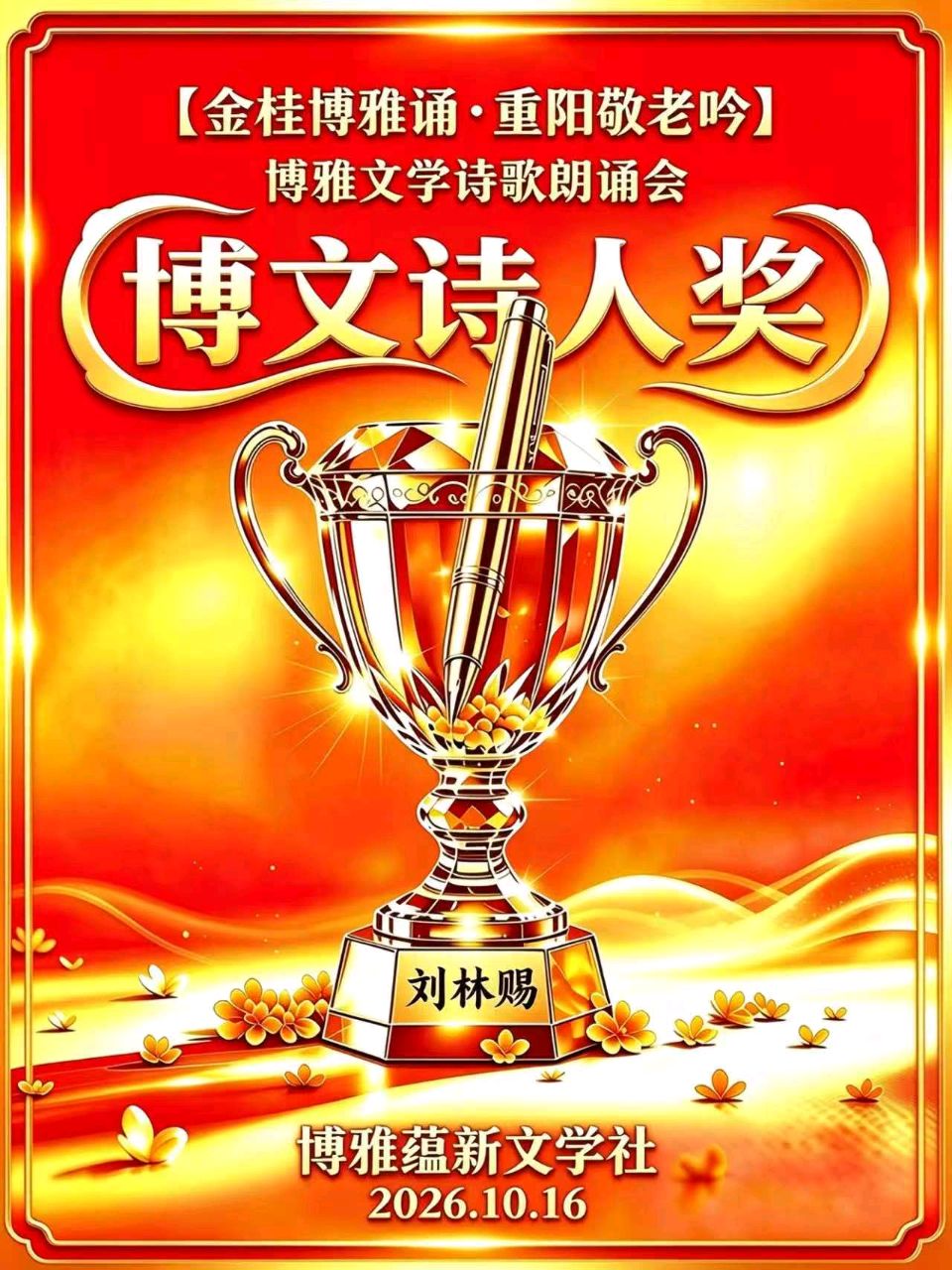 京津沪头条‖丙午•霜降时节 ‖博雅诗社众诗人诗歌雅辑‖博雅诗社-审编发布‖（图17）