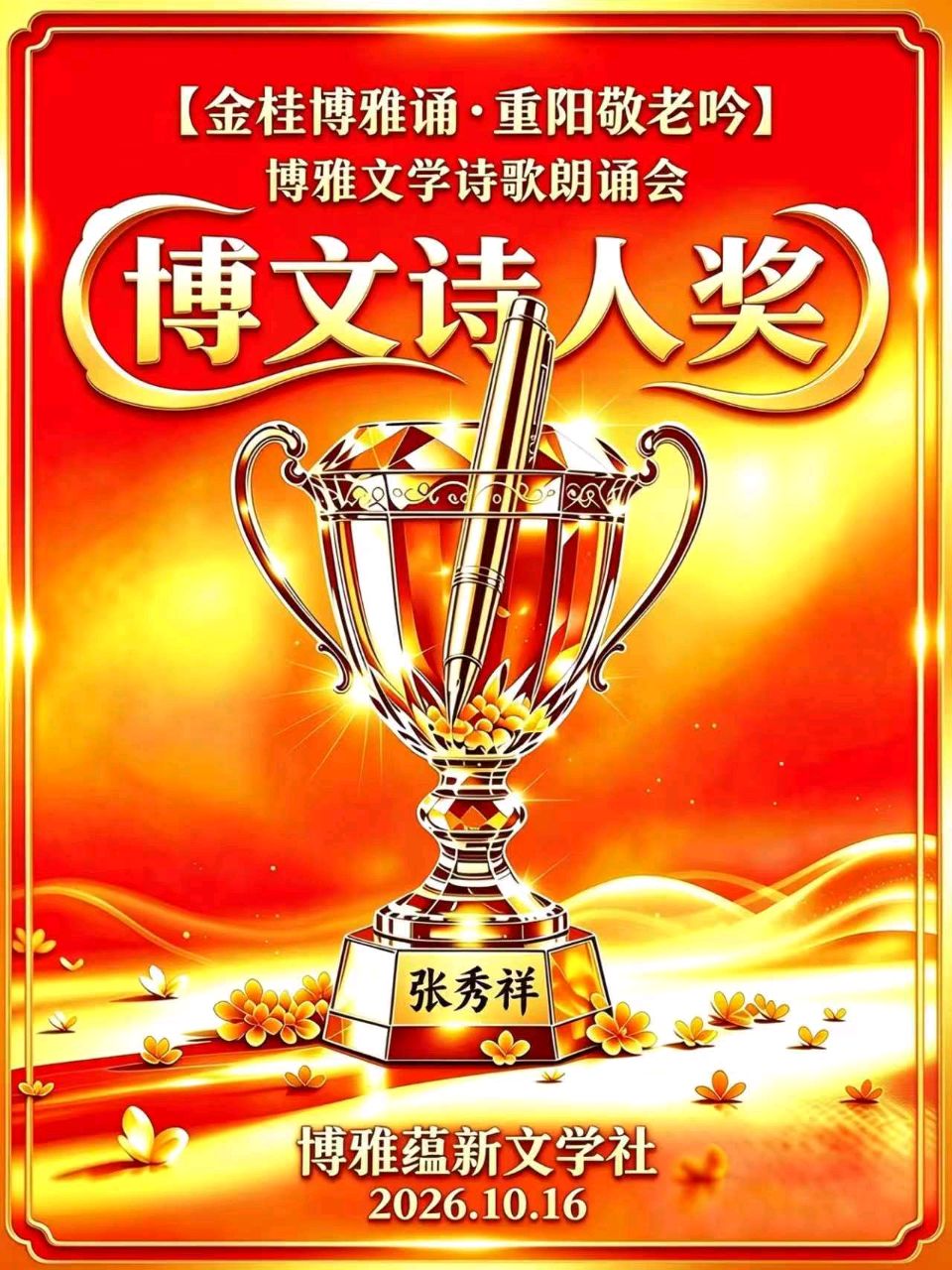 京津沪头条‖丙午•霜降时节 ‖博雅诗社众诗人诗歌雅辑‖博雅诗社-审编发布‖（图27）