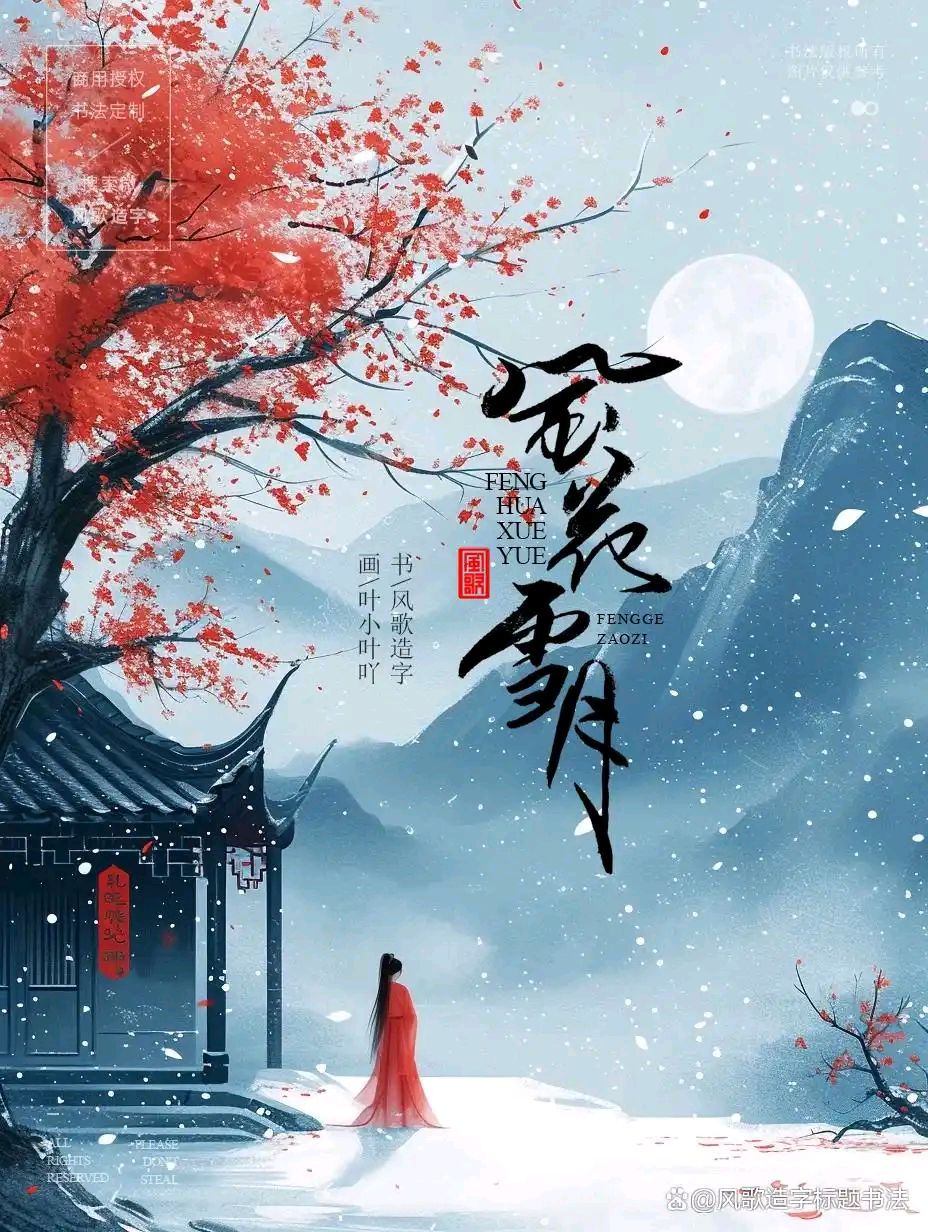 【经典推荐】若芳华落尽 就待一场雪临时（图5）