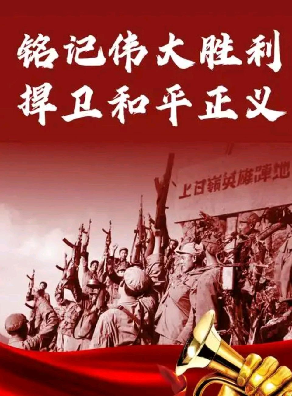 【荣耀中国】文学社*石州慢·抗美援朝纪念日作者/郭章治 广州(图3)