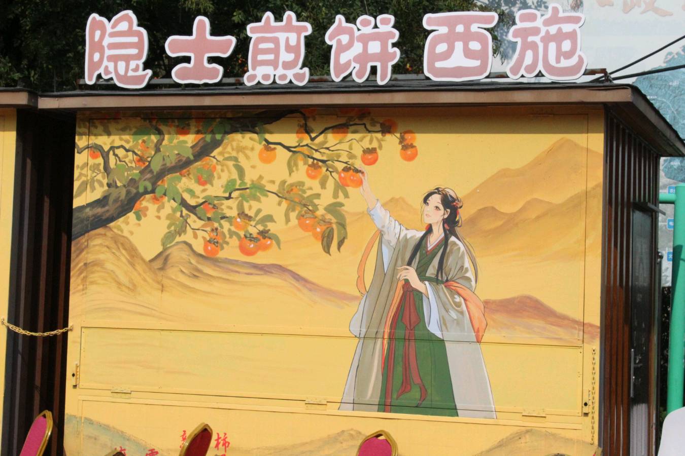 红柿满山野 古村焕新颜——临朐五井镇第九届柿文化旅游季精彩启幕(图21)