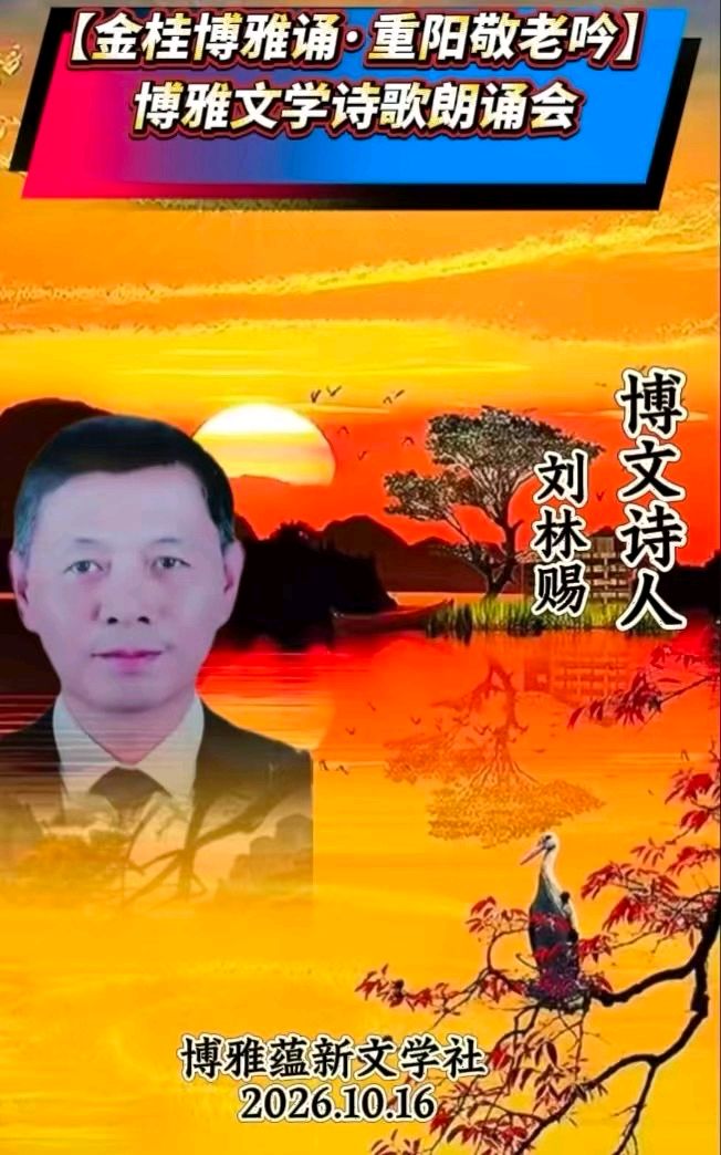 (🌹🏆19号) 京津沪头条‖秋实诵/刘林赐作品【金桂博雅诵•重阳敬老吟】重阳诗会‖博雅诗社-审编发布‖🌹🏆（图20）