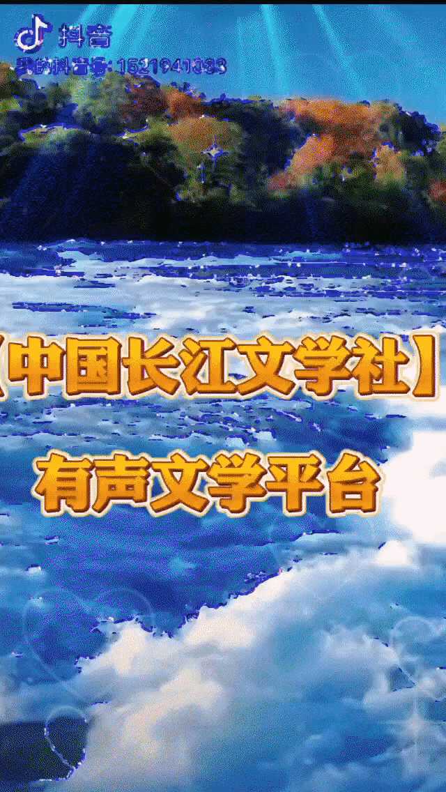 请欣赏《忆王孙》作者/朱守平 主播/编辑 君子兰【中国长江文学社】有声文学平台【第200期】