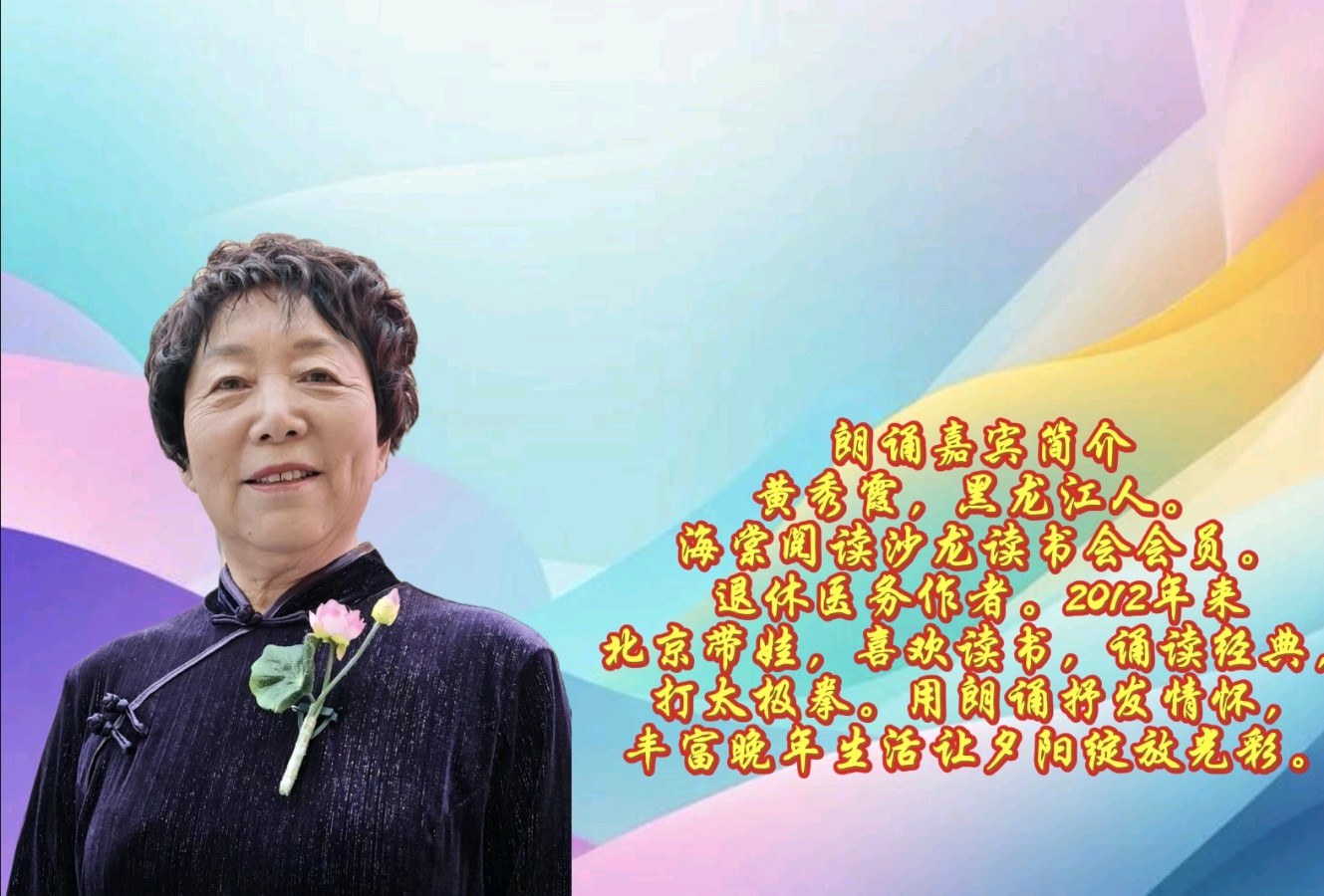 聆听 ‖ 黄秀霞朗诵《秋天的怀念》作者/史铁生（图2）