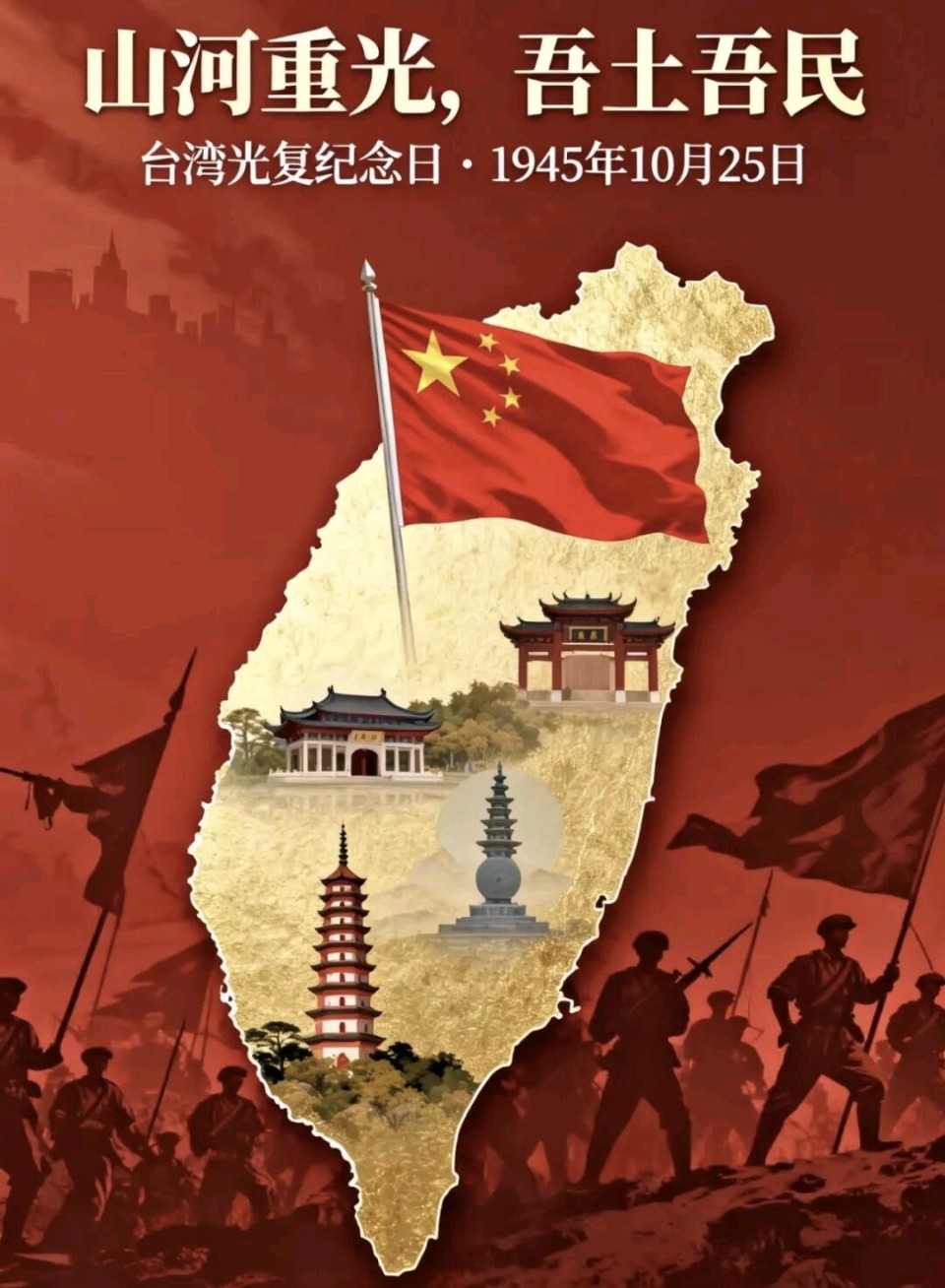 忆江南·台湾光复纪念日有寄金夜（兰州）（图3）