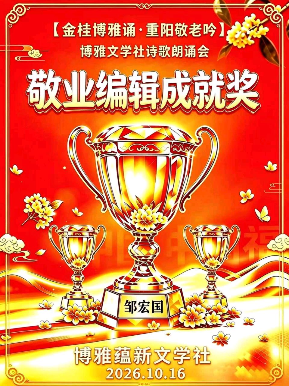 (🌹🏆23号) 京津沪头条徐明诵/陶丹万木青作品【金桂博雅诵•重阳敬老吟】重阳诗会‖博雅诗社-审编发布‖🌹🏆（图4）