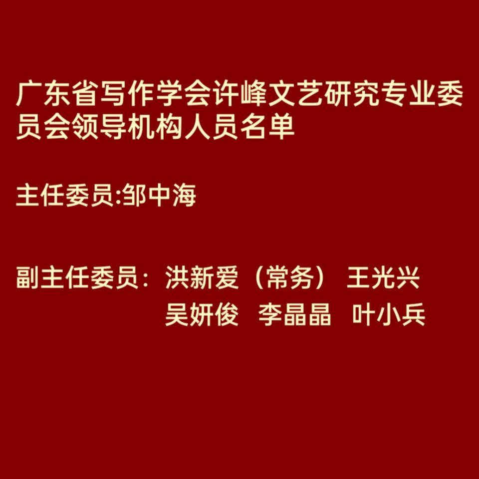 从成就看其格局——记广东省写作学会许峰文艺研究专业委员会主任邹中海【总第415期】(图14)