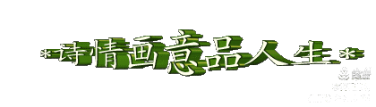 海外头条:以草木寄余生,以温柔渡生死——品读纤夫哲理短诗《对一棵树说》作者:富有(图7)