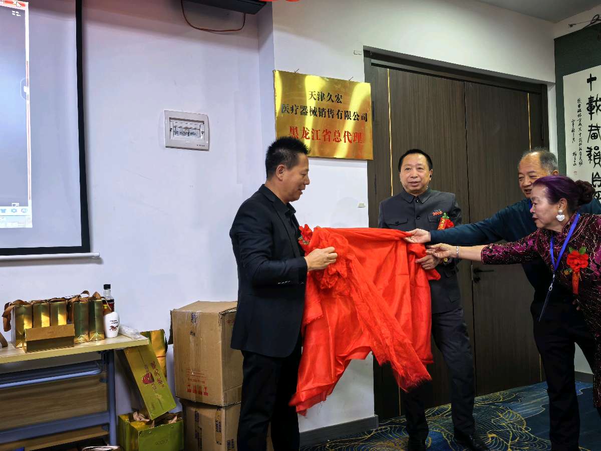 久宏医疗器械授权仪式（图片）/中华诗艺社黑龙江分社推荐【2026第349期】（图14）