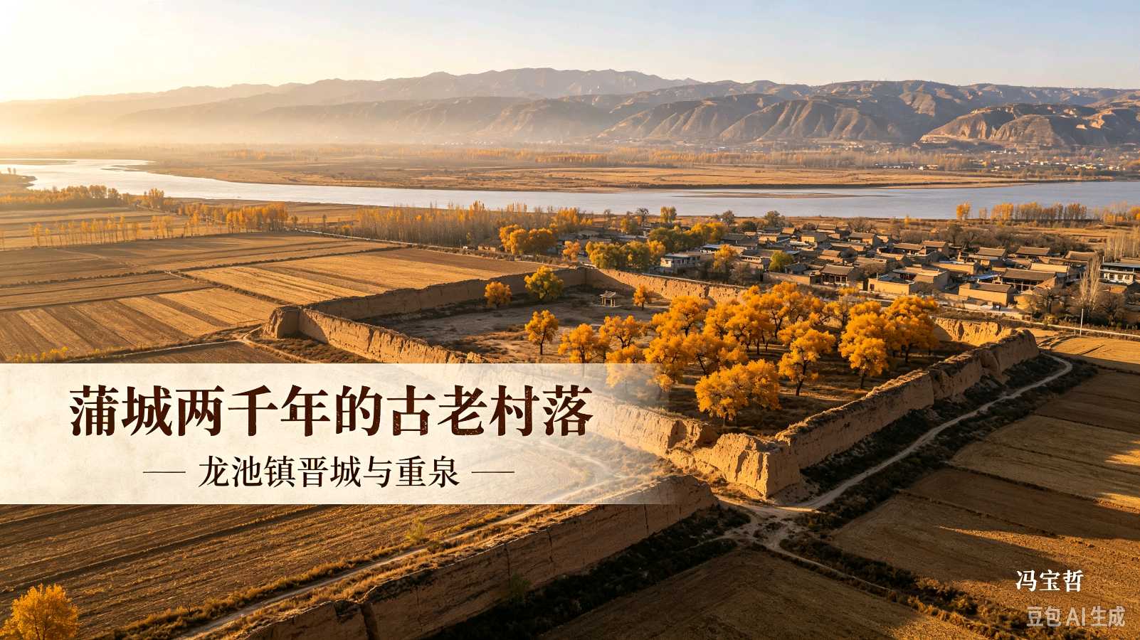 《蒲城两千年的古老村落——龙池镇晋城与重泉》栖牛斋主冯宝哲 中华诗经阁荣誉顾问（图3）