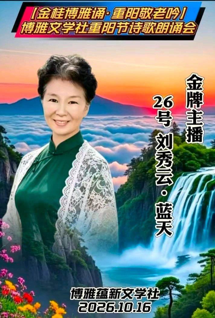(🌹🏆26号) 京津沪头条‖蓝天华诵/神马佳作【金桂博雅诵•重阳敬老吟】重阳诗会‖博雅诗社-审编发布‖🌹
