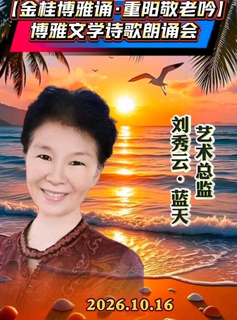 (🌹🏆26号) 京津沪头条‖蓝天华诵/神马佳作【金桂博雅诵•重阳敬老吟】重阳诗会‖博雅诗社-审编发布‖🌹（图2）
