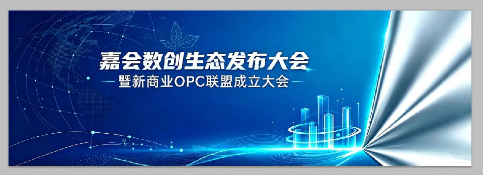 聚势启航，共绘蓝图——嘉会数创生态发布大会圆满落幕！