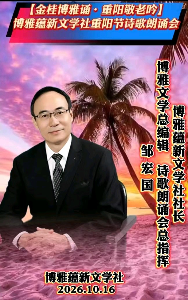 (🌹🏆26号) 京津沪头条‖蓝天华诵/神马佳作【金桂博雅诵•重阳敬老吟】重阳诗会‖博雅诗社-审编发布‖🌹（图9）