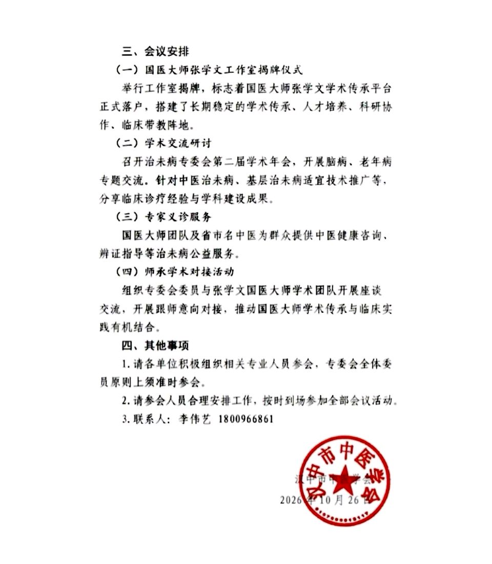 汉中市中医学会治未病专业委员会第二届学术年会暨国医大师张学文工作室揭牌仪式的通知（图3）