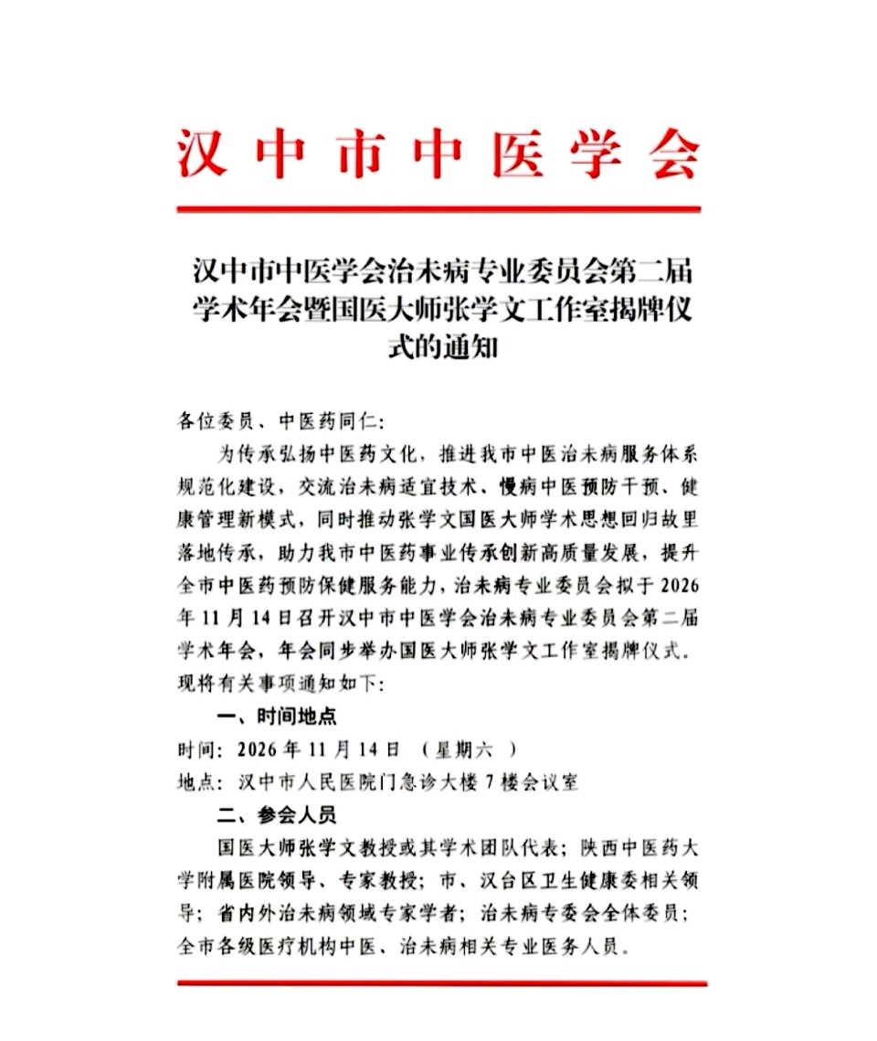 汉中市中医学会治未病专业委员会第二届学术年会暨国医大师张学文工作室揭牌仪式的通知（图2）