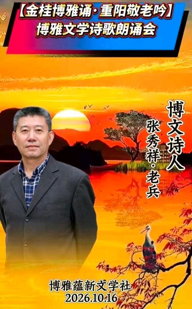 (🌹27号) 京津沪头条‖方锦文诵/张秀祥佳作【金桂博雅诵•重阳敬老吟】重阳诗会‖博雅诗社-审编发布‖🌹