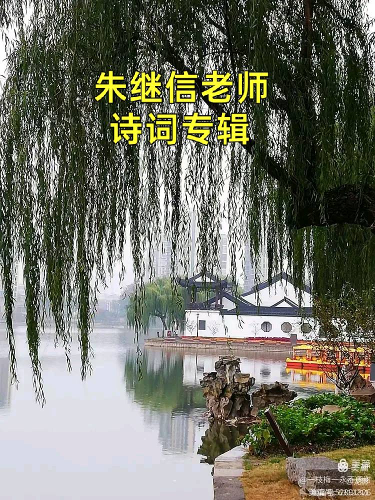【诗词鉴赏】丙午年季秋朱继信老师个人诗词作品专辑（组诗十八首）北京头条、西安头条、都市头条发布！（图3）
