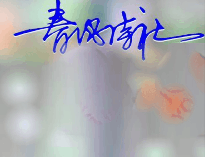 春风诗社秋山红叶集锦刊(图22)