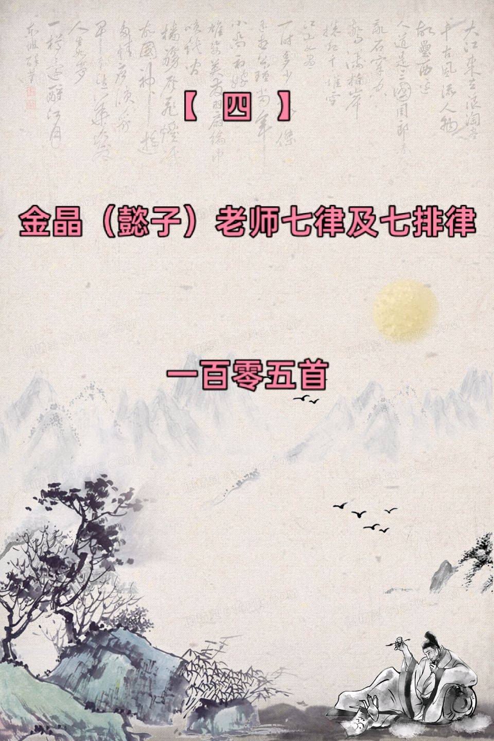 【诗词鉴赏•五载风华】国风社陕西分社•国风西北文学书画社五周年庆优秀诗人金晶（懿子）老师个人专辑*北京头条•西安头条•都市头条联合发布！（图7）
