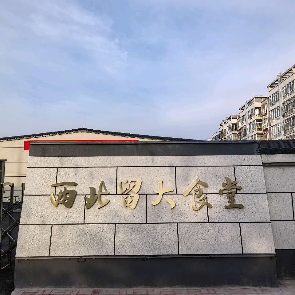 【燕赵文学】重阳余温不散,孝善久久锦长——记西北留村大食堂暖心岁月(河北/张喜魁)