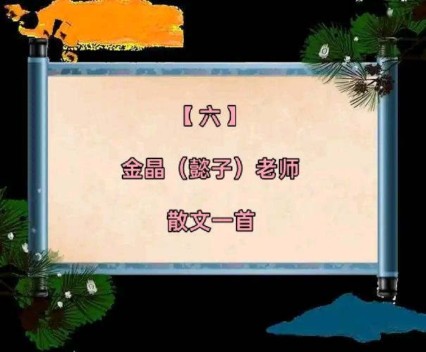 【诗词鉴赏•五载风华】国风社陕西分社•国风西北文学书画社五周年庆优秀诗人金晶（懿子）老师个人专辑*北京头条•西安头条•都市头条联合发布！（图9）