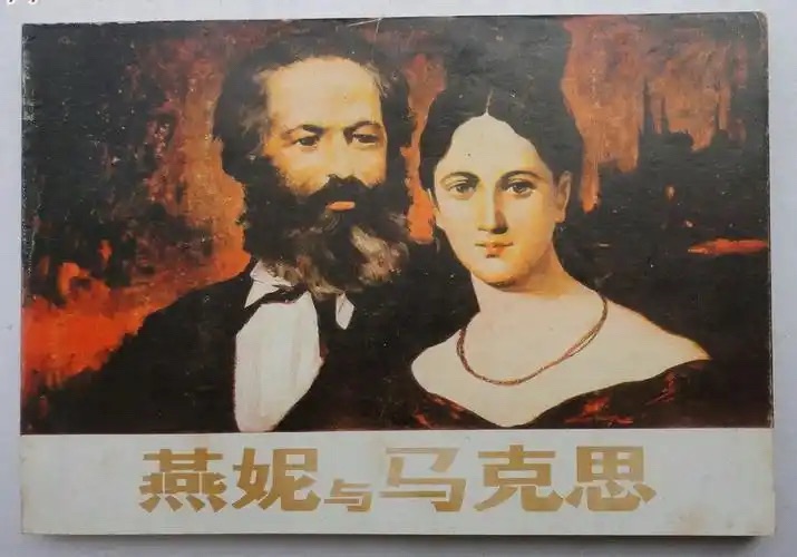 真理重于世间万物——纪念卡尔·马克思(图3)