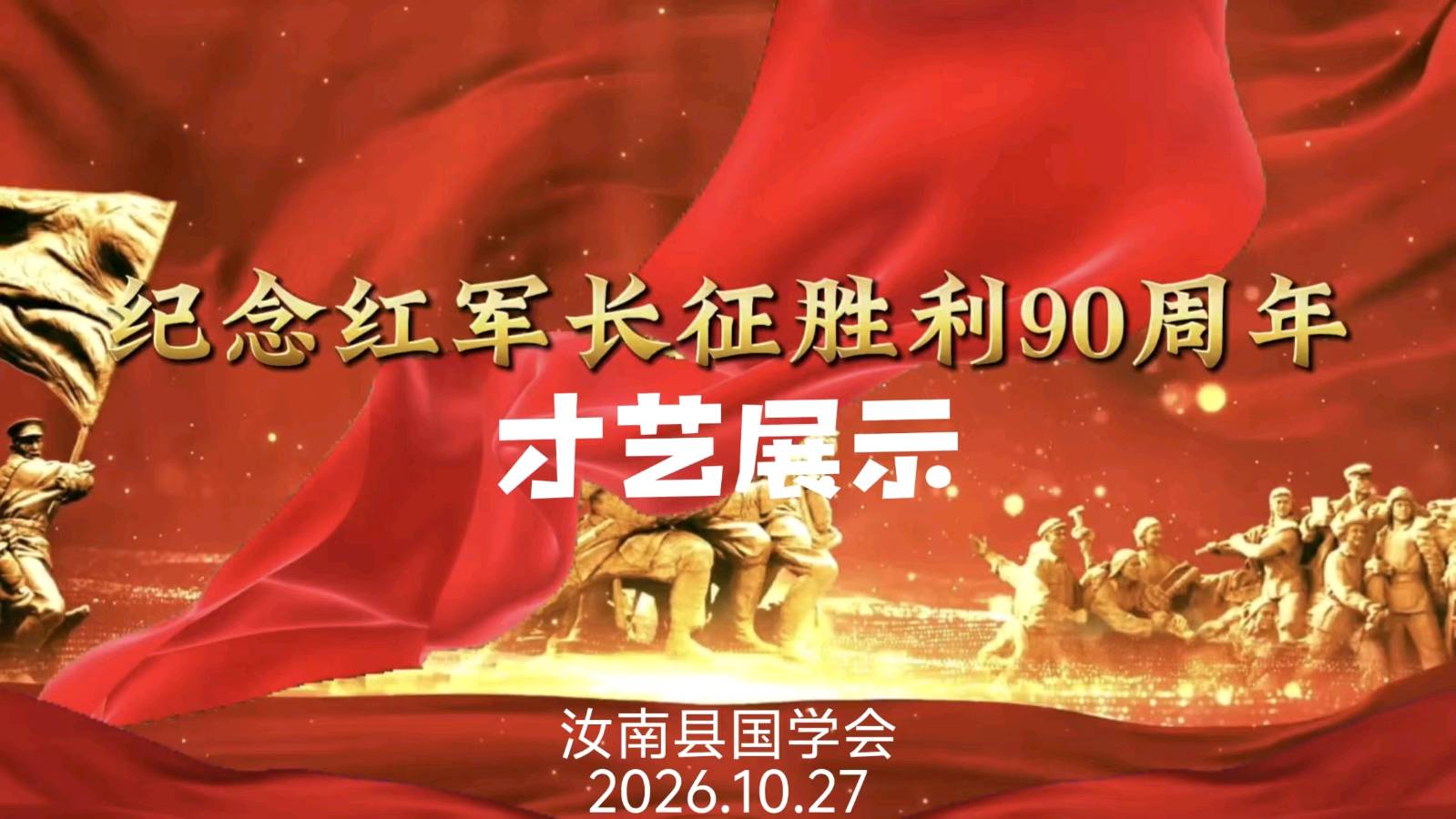 群英荟萃诵长征 薪火赓续启新程——国学会讲师团纪念红军长征胜利90周年线上才艺展示活动