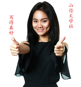 关注写得真好_300 关注写得真好_300