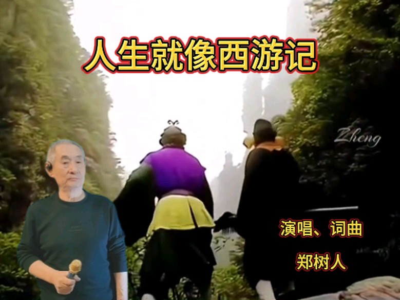 《人生就像西游记》演唱、作词、作曲:郑树人(北京)