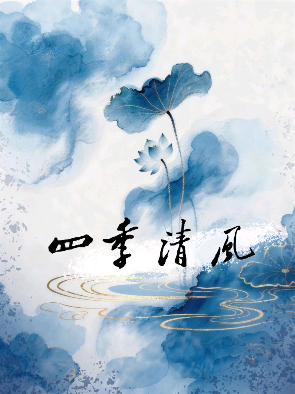 中国名人名家杯初赛作品选刘辉——〖《贺长孙降生》诗词十首〗专刊传播中！