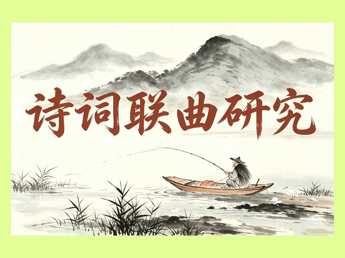 诗词联曲研究/东郭生近期对句续诗配画261028