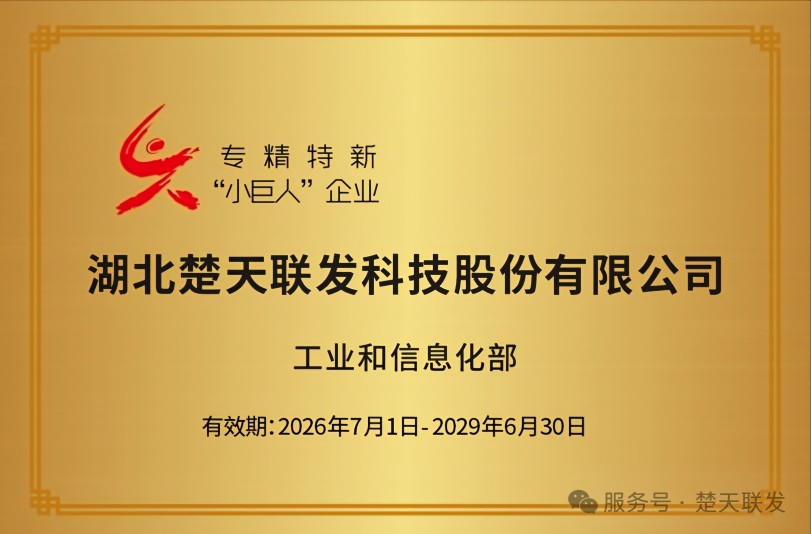 荣耀加冕！湖北楚天联发科技股份有限公司荣膺国家专精特新“小巨人”企业称号