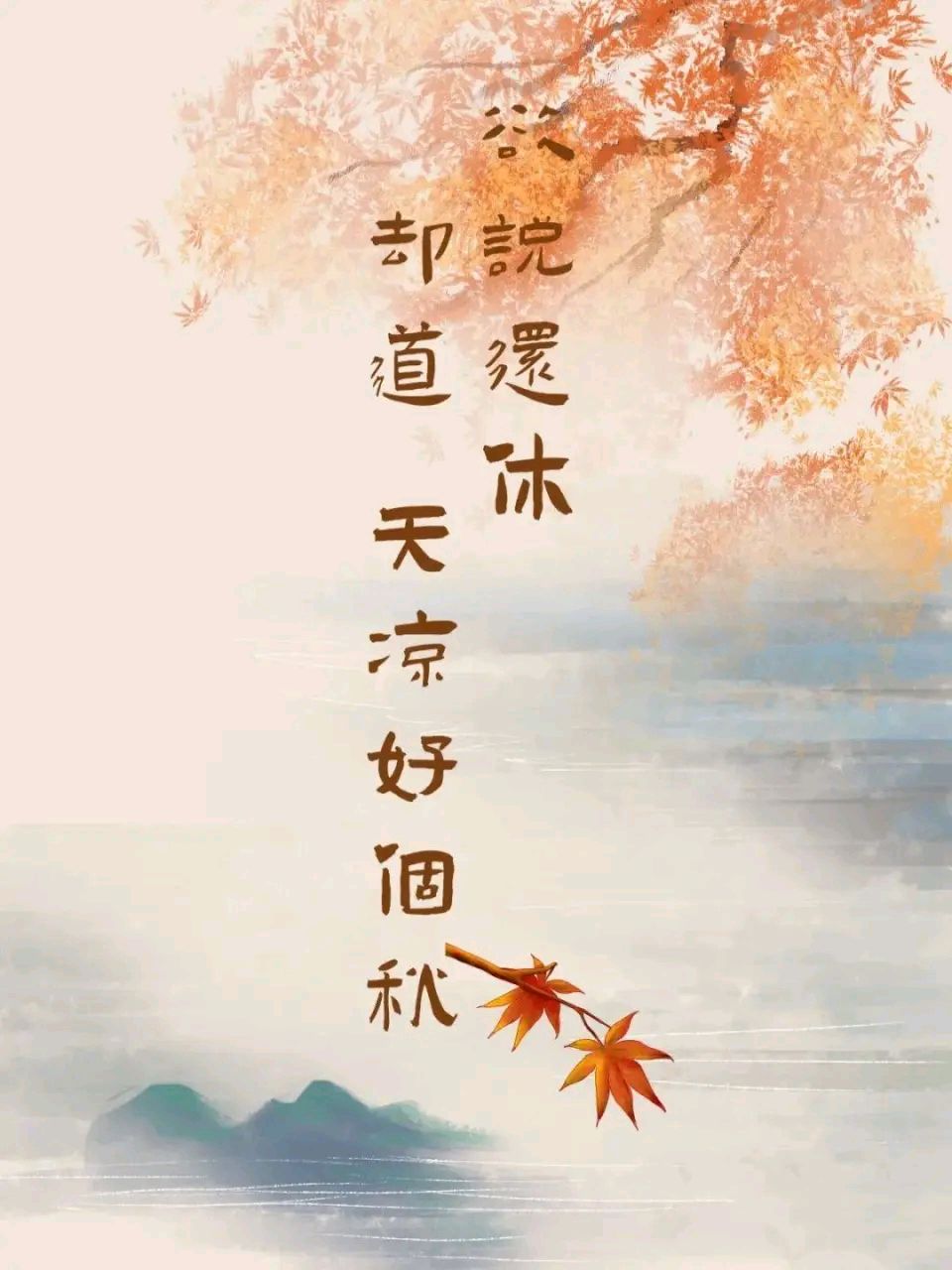 豫川闽人《凉秋露白甚薄凉》诵/丽人