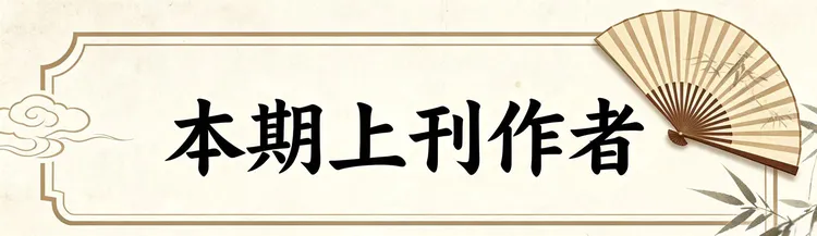 山水诗社西岳系第八次作业(133分社)精选刊(图3)
