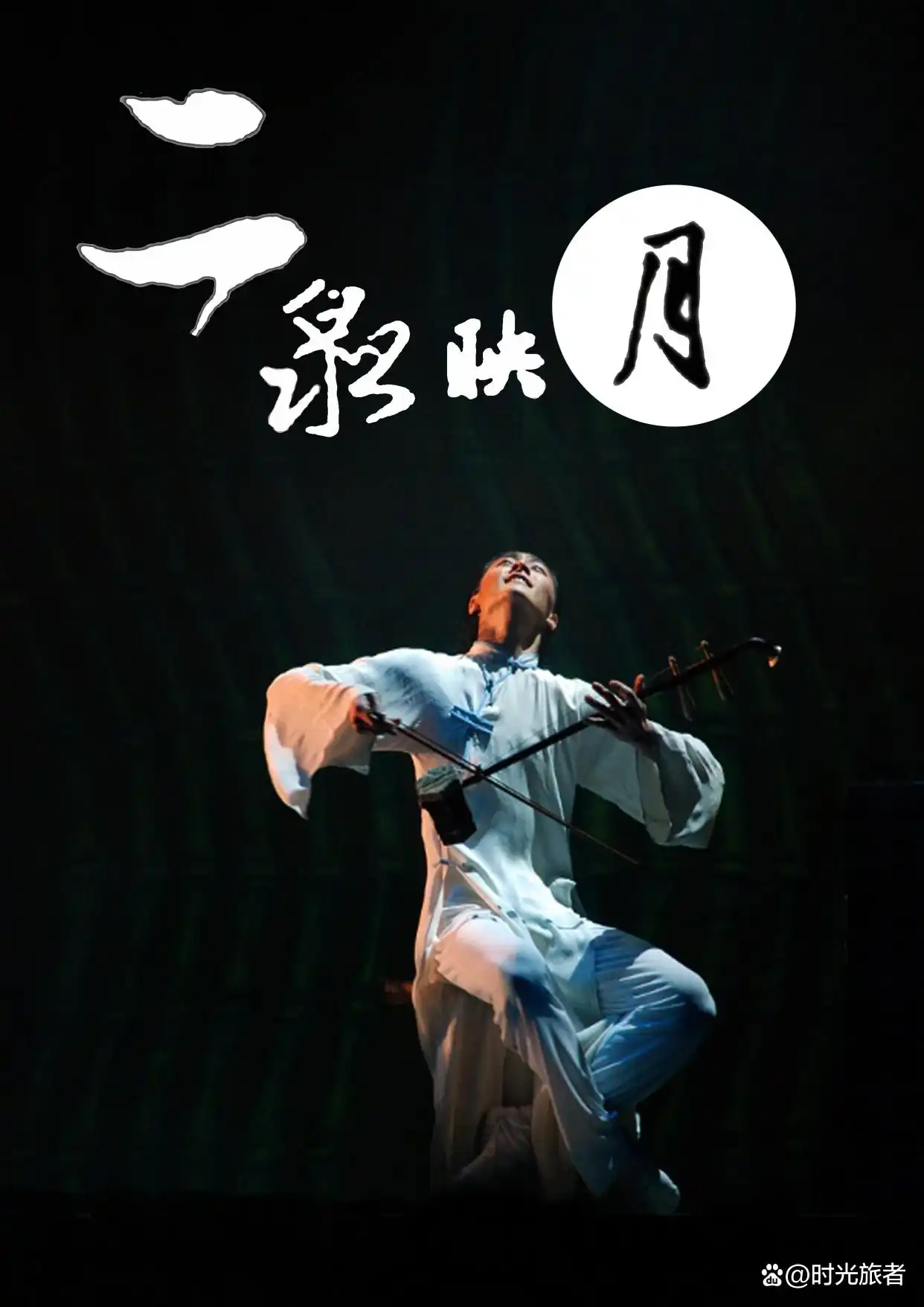 【阿炳与二泉映月】文/周绿森‖诵/旭洋【采菊文苑美文美诵】总10098期