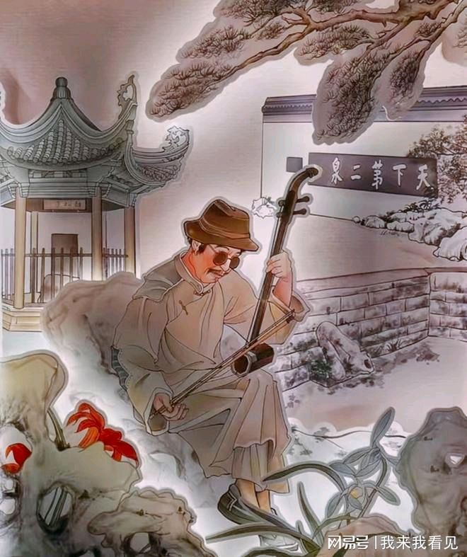 【阿炳与二泉映月】文/周绿森‖诵/旭洋【采菊文苑美文美诵】总10098期(图3)