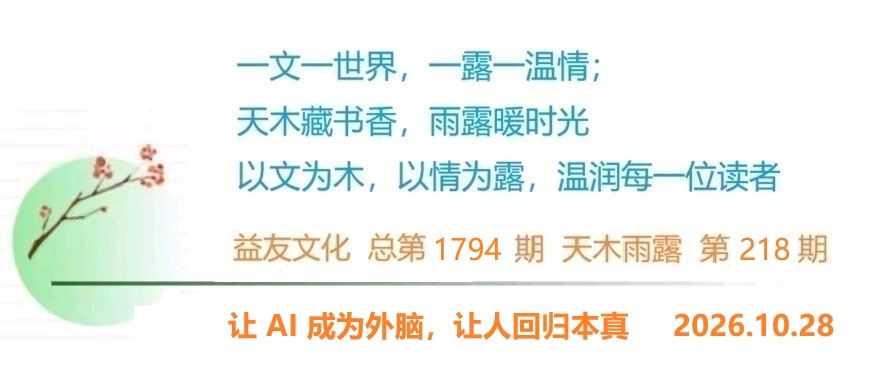 1794天木雨露：让 AI 成为外脑，让人回归本真（图4）