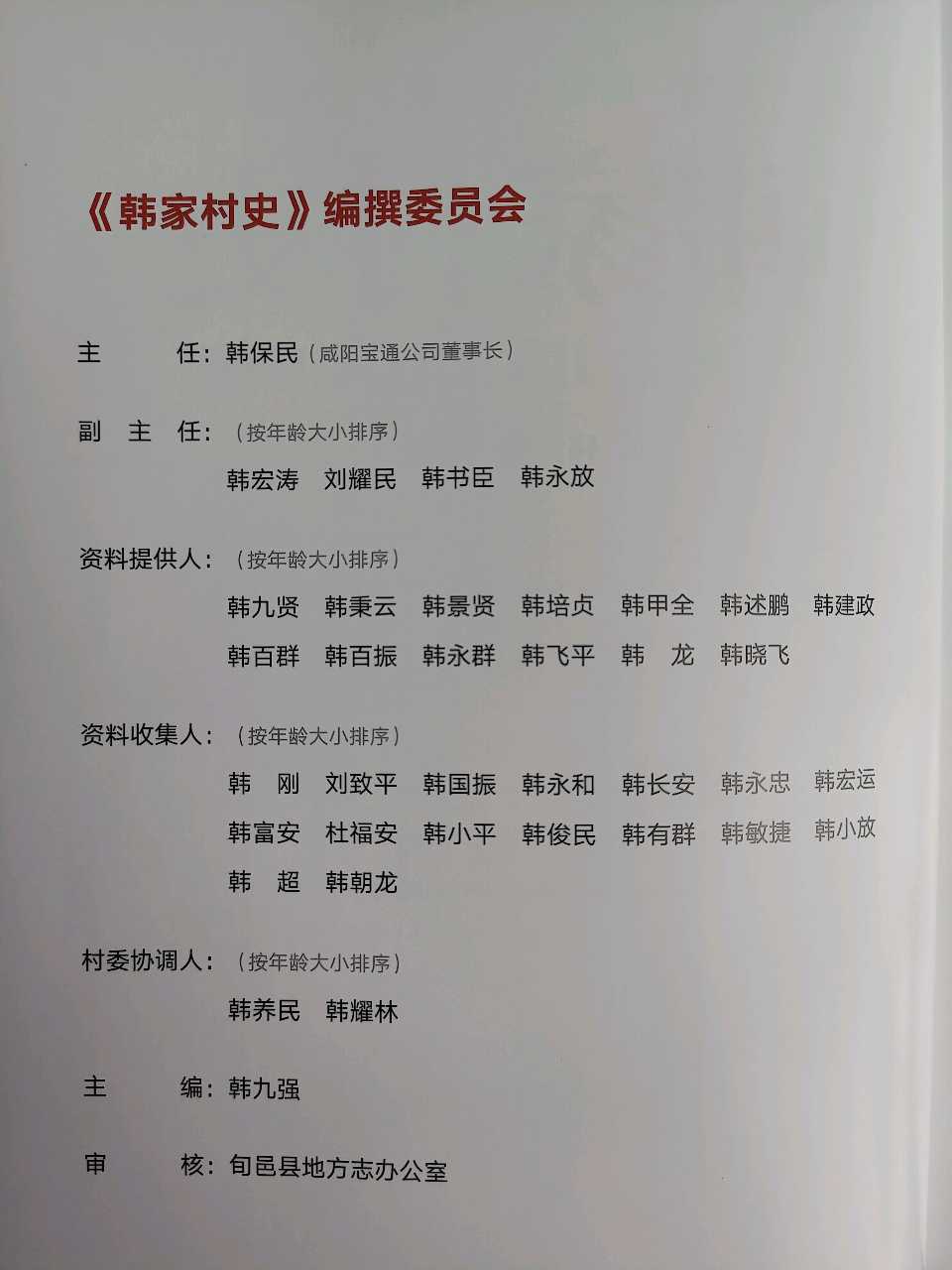 西安交通大学韩九强教授解读《韩家村史》(图9)