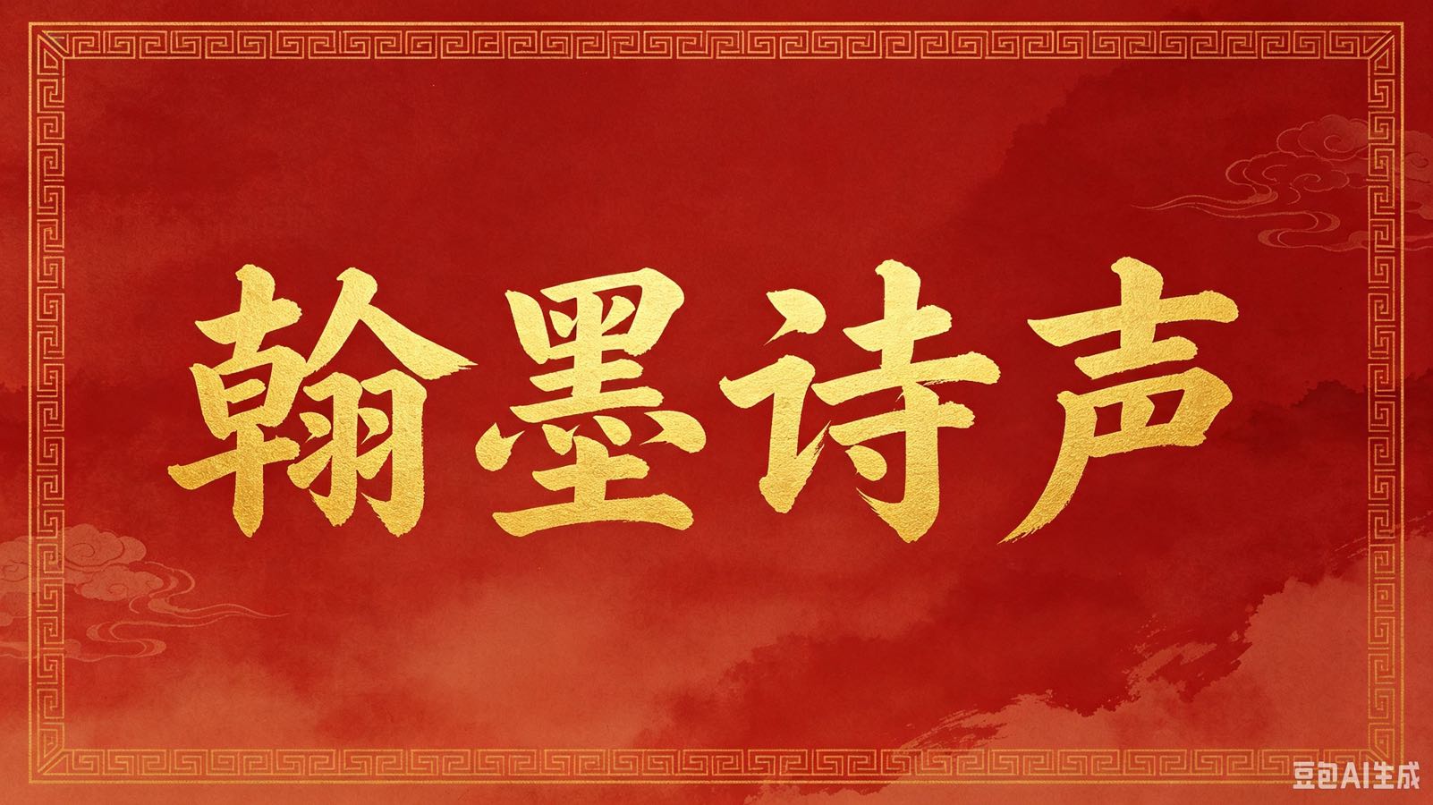 《翰墨诗声》赠才艺双馨朱德群老师