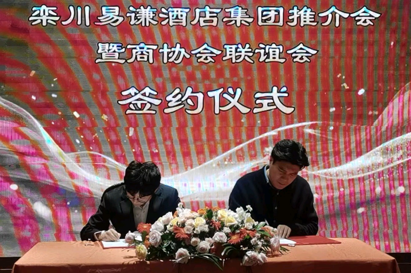 洛阳栾川易谦酒店集团推介会暨商协会联谊会在洛阳圆满举办(图2)