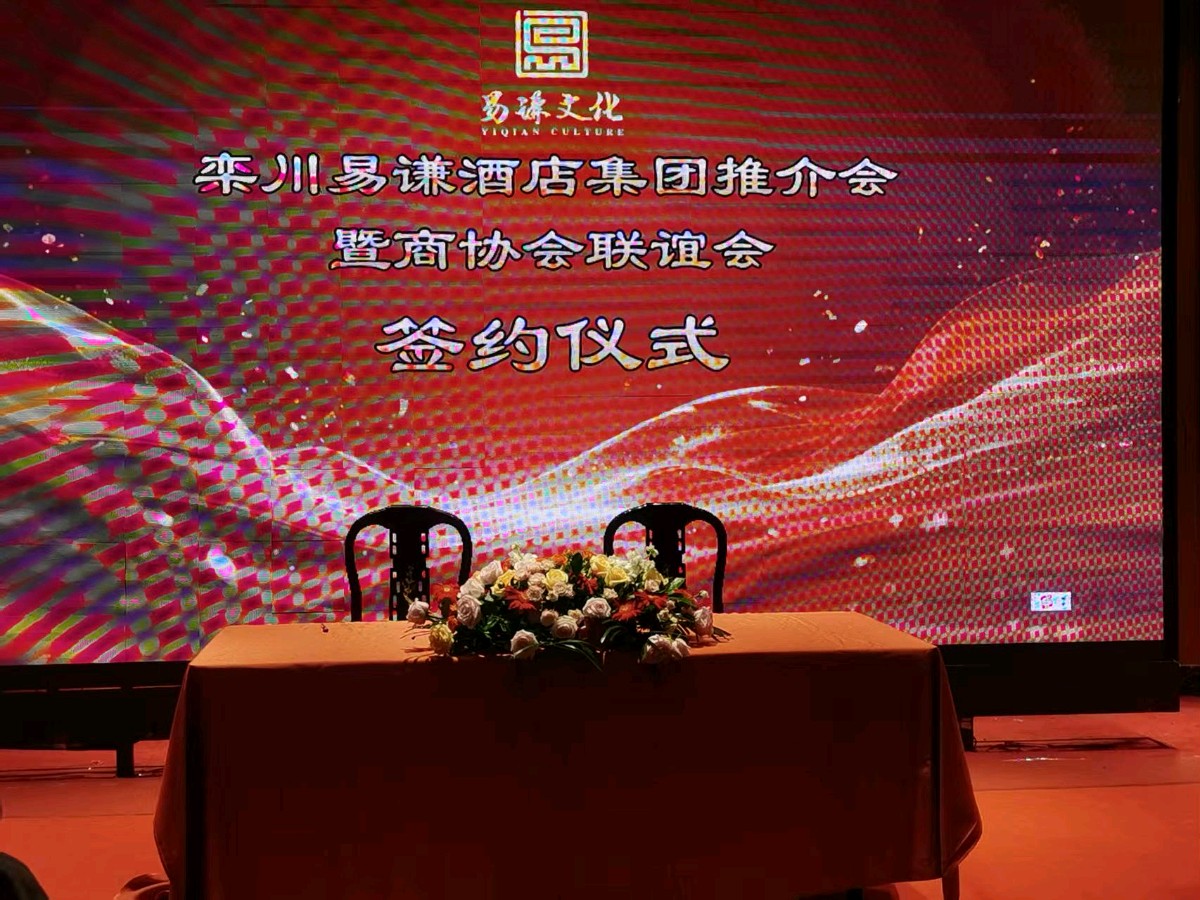 洛阳栾川易谦酒店集团推介会暨商协会联谊会在洛阳圆满举办